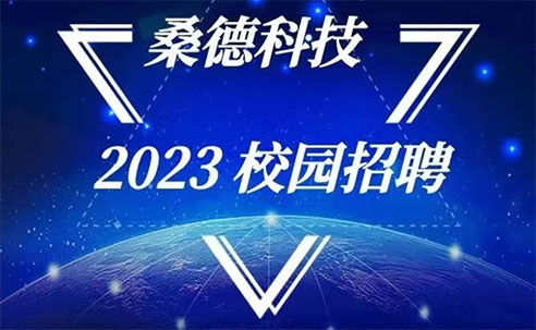 桑德科技2023校園招聘正式啟動
